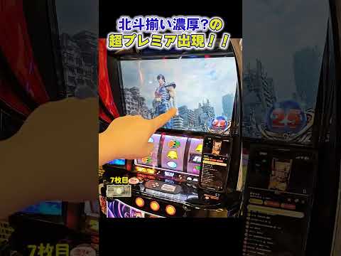 【スマスロ北斗の拳】誰も知らないプレミアが遂に出た！！北斗揃い濃厚！？