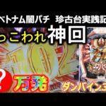 【ベトナム　パチンコ実践】神回！人生最大の大連荘！　闇パチ珍古台実践記 ver18【CRダンバイン319】