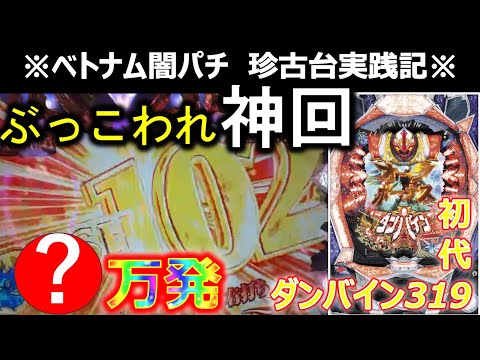 【ベトナム　パチンコ実践】神回！人生最大の大連荘！　闇パチ珍古台実践記 ver18【CRダンバイン319】