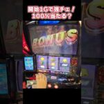 【スマスロ北斗の拳】開始1ゲームで激アツ！！