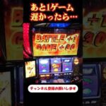 あと1ゲーム遅かったら良かったのに（泣）【スマスロ北斗の拳】  #shorts