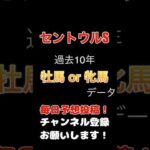 #セントウルステークス #競馬予想 このレースで有利なのは牡馬？牝馬？過去10年データから高配当の期待まで！#競馬 #予想 #馬券 #jra #セントウルs