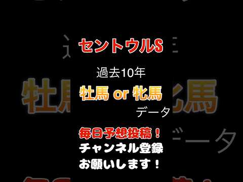 #セントウルステークス #競馬予想 このレースで有利なのは牡馬？牝馬？過去10年データから高配当の期待まで！#競馬 #予想 #馬券 #jra #セントウルs