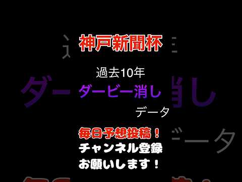 #神戸新聞杯 #競馬予想 ダービー出走馬の100%消しデータ#競馬 #予想 #jra #馬券