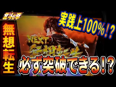 【スマスロ北斗の拳】無想転生チャンスはもともと決まっている！？実践上か100％入るパターンが判明した！！