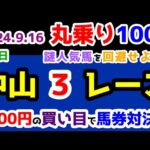 【ひとり丸乗り1000】 2024.9.16  中山3R 2歳未勝利 【1000円の買い目で馬券対決😤 #67 】