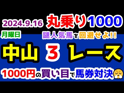 【ひとり丸乗り1000】 2024.9.16  中山3R 2歳未勝利 【1000円の買い目で馬券対決😤 #67 】