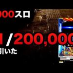 1000スロで1/20万分引いた？星矢海皇覚醒