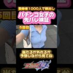 【100回検証】e北斗の拳10のケンフラの確率と当選率調べてみた 1回目#パチンコ #スマパチ #検証  #パチスロ #パチンコ女子 #北斗の拳 #みーたす