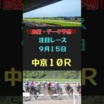 #血統　#血統予想　#過去データ　#競馬　#競馬予想　#競馬注目レース　#中京10R