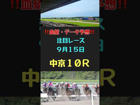 #血統　#血統予想　#過去データ　#競馬　#競馬予想　#競馬注目レース　#中京10R