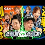 【1回戦で大勝した2チームが激突！】パチンコライター日本統一 2回戦 第2試合（1/4）《まりも／秋山良人／助六／くり／河原みのり／玉ちゃん》チバリヨ2・スマスロ北斗の拳［パチスロ・スロット］