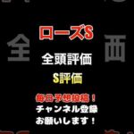 #ローズステークス #競馬予想 #全頭診断 先週1着2着のS評価!#競馬 #予想 #jra #馬券 #ローズs