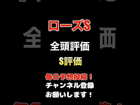 #ローズステークス #競馬予想 #全頭診断 先週1着2着のS評価!#競馬 #予想 #jra #馬券 #ローズs