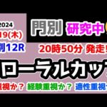 【門別競馬研究中😏】1600mは格重視か？経験重視か？適性重視か？【2024.9.19 門別12R フローラルカップ (2歳牝馬重賞)】