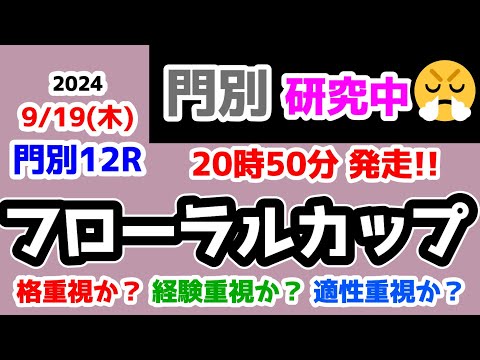 【門別競馬研究中😏】1600mは格重視か？経験重視か？適性重視か？【2024.9.19 門別12R フローラルカップ (2歳牝馬重賞)】