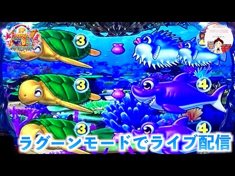 19:00ごろまで【大海４ ライブ配信】スペシャルな大当たりを目指して⛱️大海物語の嬉しい展開を見たいかも〜🦆※カスタム設定は、説明欄確認👍　＃おじパチ日記　＃パチンコ実機　＃大海物語４　＃海物語