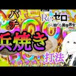 【リゼロ2強欲】目利き銀次で浜焼き打法を実践したら万発達成するか実践してみた【後編】