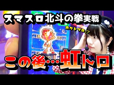 【スマスロ北斗の拳】虹トロ空いた！？ジュラク2で初収録！【万枚目指すうみのいくらパチスロ実戦】