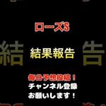 #ローズステークス #競馬予想 2週連続的中は？！結果報告！#競馬 #予想 #jra #馬券 #ローズs