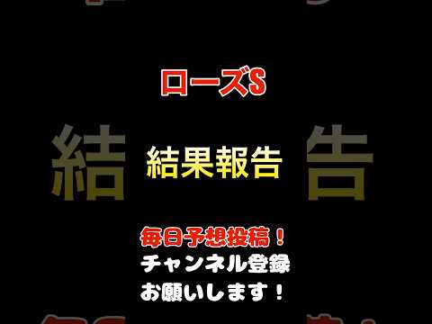 #ローズステークス #競馬予想 2週連続的中は？！結果報告！#競馬 #予想 #jra #馬券 #ローズs