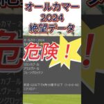 【オールカマー】 2024　これは危険！【絶望データ】 002 #競馬予想 #shorts #オールカマー