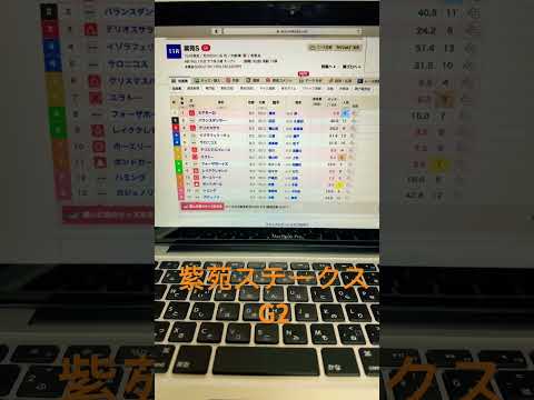 2024 紫苑ステークス　予想と買い目　#競馬　#競馬予想　#中山　#紫苑ステークス