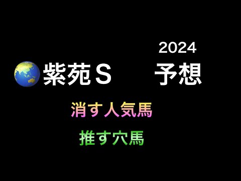 【競馬予想】　紫苑ステークス　2024  予想