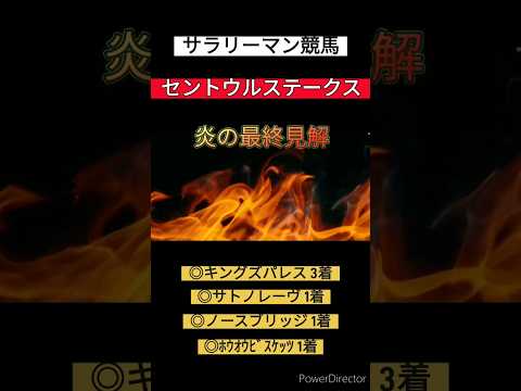 セントウルステークス2024【最終見解】 本命発表 印 競馬予想 サラリーマン競馬