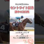 【競馬予想】セントライト記念2024 週中の注目馬