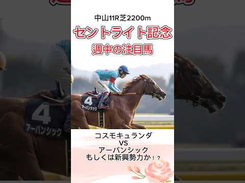 【競馬予想】セントライト記念2024 週中の注目馬