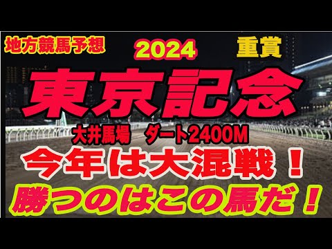 【 東京記念2024 予想 】地方競馬予想！勝つのはこの馬だ！