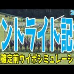 セントライト記念2024 枠順確定前ウイポシミュレーション【競馬予想】【展開予想】コスモキュランダ アーバンシック スティンガーグラス アスクカムオンモア エコロヴァルツ ヤマニンアドホック