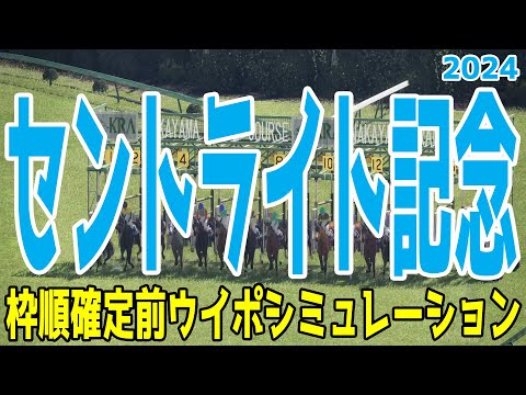 セントライト記念2024 枠順確定前ウイポシミュレーション【競馬予想】【展開予想】コスモキュランダ アーバンシック スティンガーグラス アスクカムオンモア エコロヴァルツ ヤマニンアドホック