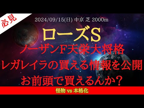 【 天栄大将格 】ローズステークス 2024 予想 ノーザンファーム天栄大将格・レガレイラの買える情報を公開！お前頭で買えるんか？【中央競馬予想】