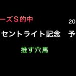 【競馬予想】　セントライト記念　2024  予想