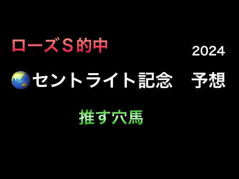 【競馬予想】　セントライト記念　2024  予想