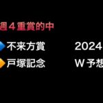 【競馬予想】　地方交流重賞　不来方賞　地方競馬　戸塚記念　2024  予想