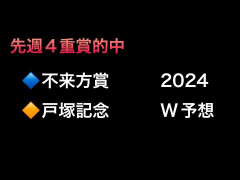 【競馬予想】　地方交流重賞　不来方賞　地方競馬　戸塚記念　2024  予想