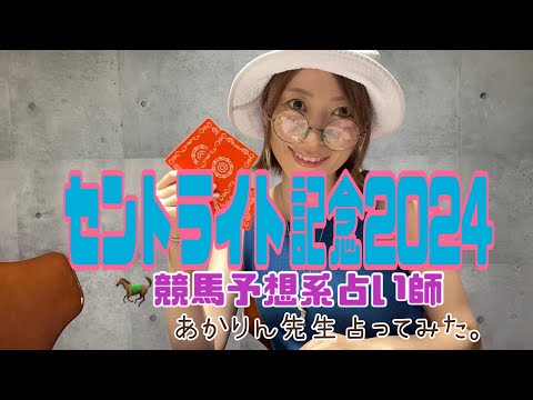 セントライト記念2024 競馬予想占い人