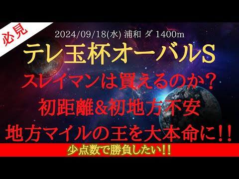 【 最終結論 】テレ玉杯オーバルスプリント 2024 予想 スレイマンは買えるのか？初距離&初地方不安地方マイルの王を大本命に！！【地方競馬予想】