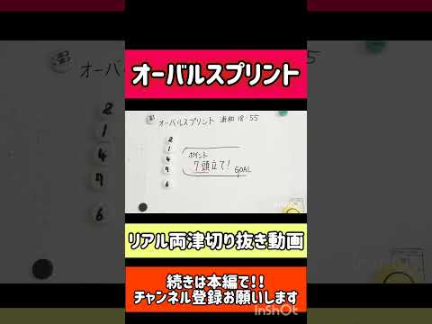 オーバルスプリント2024　切り抜き動画　 #競馬 #メチャクチャ良く当たると穴党に人気の競馬予想家