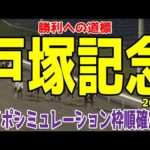 戸塚記念2024 枠順確定後ウイポシミュレーション【競馬予想】【展開予想】サントノーレ フロインフォッサル シシュフォス マコトロクサノホコ