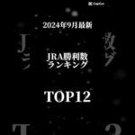 2024年最も勝っている騎手は…! #競馬ファン #競馬予想 #競馬 #ウマ娘