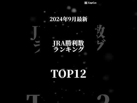 2024年最も勝っている騎手は…! #競馬ファン #競馬予想 #競馬 #ウマ娘