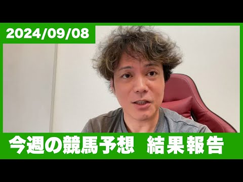 【結果報告】2024秋競馬初戦…今週も自身の競馬予想を振り返ります。