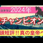 【アイリッシュチャンピオンステークス2024】海外競馬予想