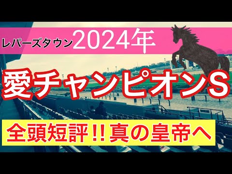 【アイリッシュチャンピオンステークス2024】海外競馬予想