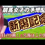 【競馬予想/顔出し配信】新潟記念2024競馬予想枠/ゆるく予想【競馬女子】