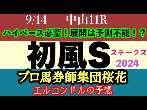 エルコンドル氏の初風ステークス2024予想！！ダートスプリント戦はただでさえペースが速いが今回はさらに速くなる？その理由は！？